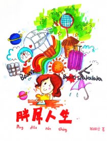 胖屌人生