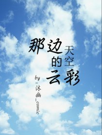 那边天空的云彩
