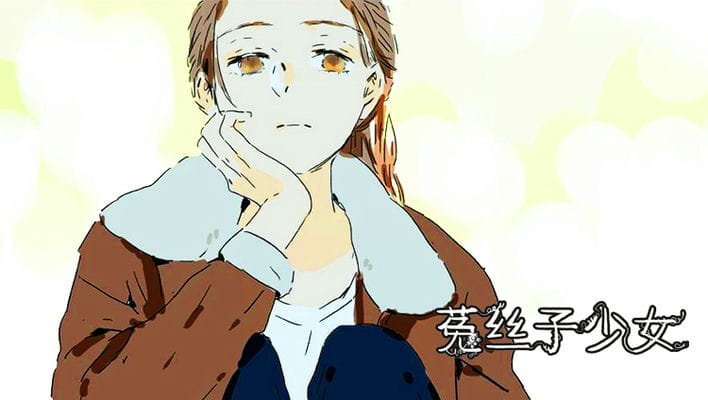 菟丝子少女