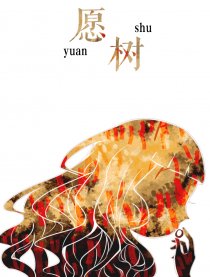愿树