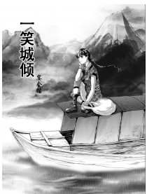 一笑城倾