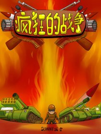 疯狂的战争