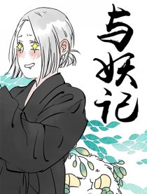 与妖记