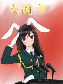 大国梦