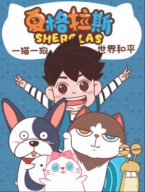 夏格拉斯