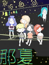 那夏