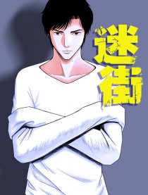 迷街