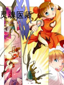 灵魂医师