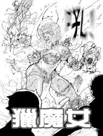 猎魔女