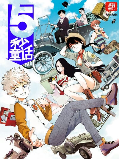 5秒童话