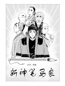 新神笔马良