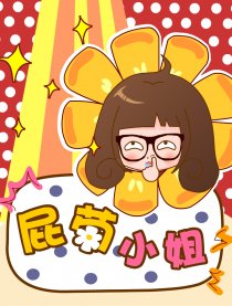 屁菊小姐
