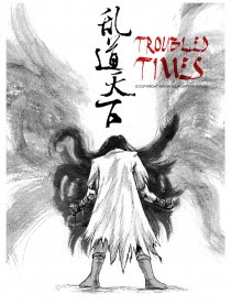 乱道天下
