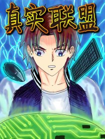 真实联盟