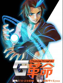 G革命