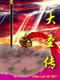 大圣传