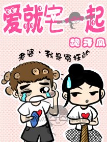 爱就宅一起