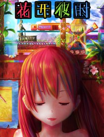 彼时之梦
