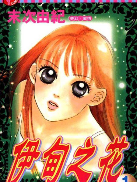 伊甸之花