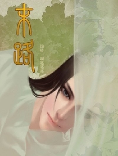 末路
