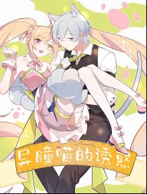 异瞳喵的诱惑