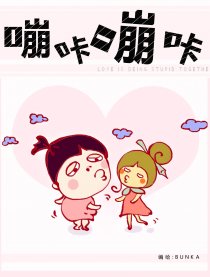 嘣咔嘣咔