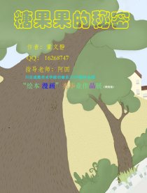 糖果果的秘密