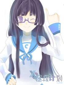 XO拯救计划