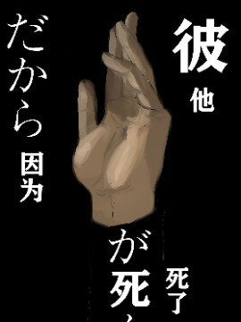 因为他死了