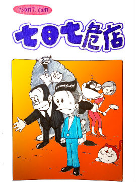 七日七危店
