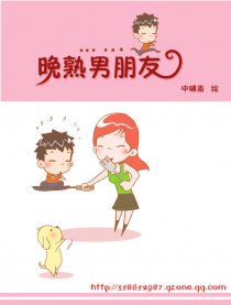 晚熟男朋友
