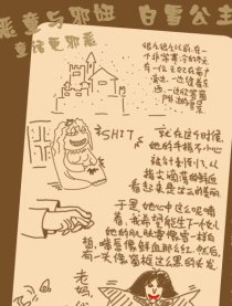 恶童＆邪妞之白雪公主