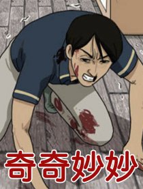 奇奇妙妙