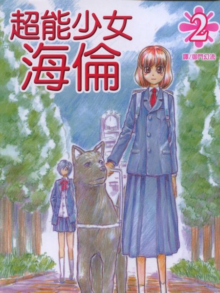 超能少女海伦