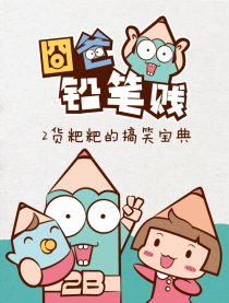 囧爸铅笔贱