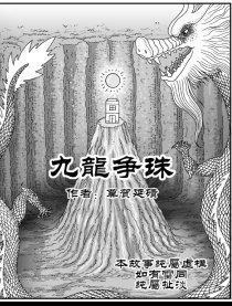 九龙争珠