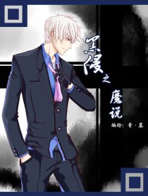 黑侵之魔说