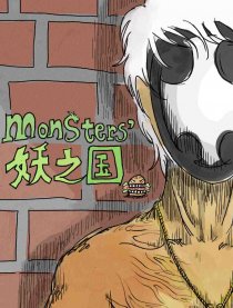 妖之国