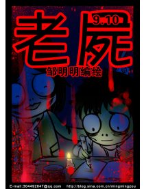 老尸