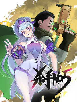 杀手NO.5