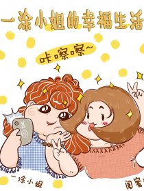 一涂小姐的幸福生活