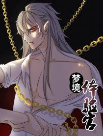 梦境体验官