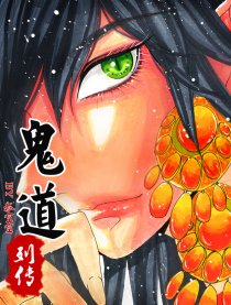鬼道列传