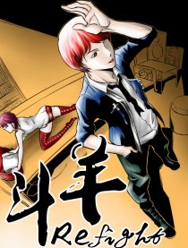 斗羊 Refight