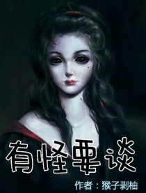 有怪要谈