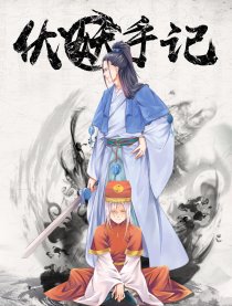 伏妖手记