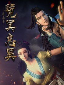 览冥志异