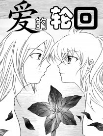 爱的轮回