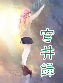 穹井录