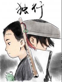 独行